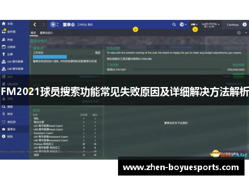 FM2021球员搜索功能常见失败原因及详细解决方法解析 FM2021球员搜索功能常见失败原因及详细解决方法解析