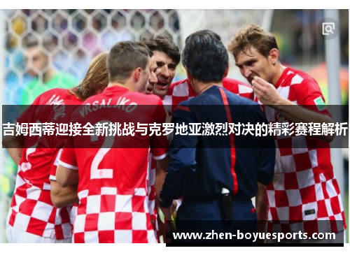 吉姆西蒂迎接全新挑战与克罗地亚激烈对决的精彩赛程解析