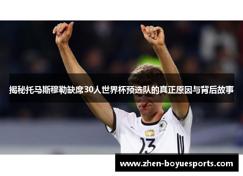 揭秘托马斯穆勒缺席30人世界杯预选队的真正原因与背后故事