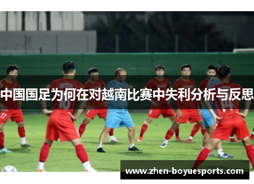 中国国足为何在对越南比赛中失利分析与反思