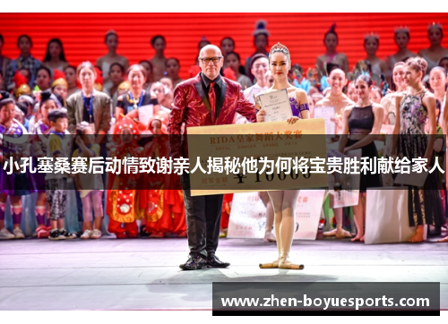 小孔塞桑赛后动情致谢亲人揭秘他为何将宝贵胜利献给家人 小孔塞桑赛后动情致谢亲人揭秘他为何将宝贵胜利献给家人