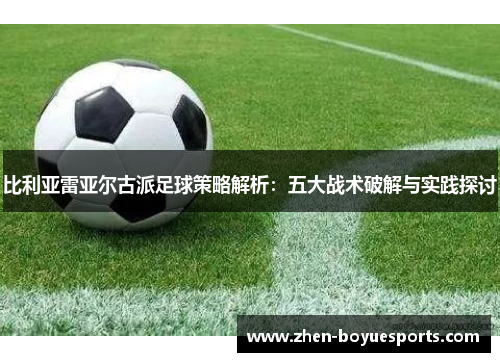 比利亚雷亚尔古派足球策略解析:五大战术破解与实践探讨 比利亚雷亚尔古派足球策略解析:五大战术破解与实践探讨