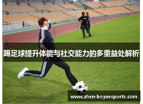 踢足球提升体能与社交能力的多重益处解析