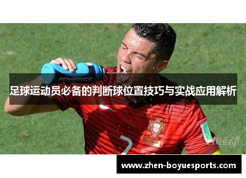 足球运动员必备的判断球位置技巧与实战应用解析 足球运动员必备的判断球位置技巧与实战应用解析