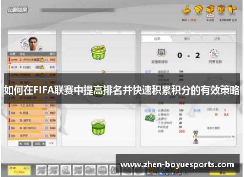 如何在FIFA联赛中提高排名并快速积累积分的有效策略