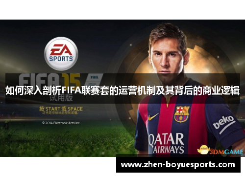 如何深入剖析FIFA联赛套的运营机制及其背后的商业逻辑 如何深入剖析FIFA联赛套的运营机制及其背后的商业逻辑