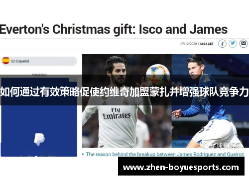 如何通过有效策略促使约维奇加盟蒙扎并增强球队竞争力