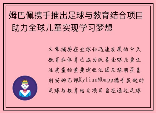 姆巴佩携手推出足球与教育结合项目 助力全球儿童实现学习梦想