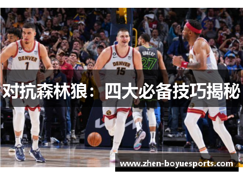 对抗森林狼：四大必备技巧揭秘