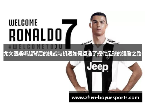 尤文图斯崛起背后的挑战与机遇如何塑造了现代足球的强者之路