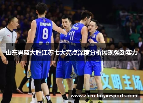 山东男篮大胜江苏七大亮点深度分析展现强劲实力
