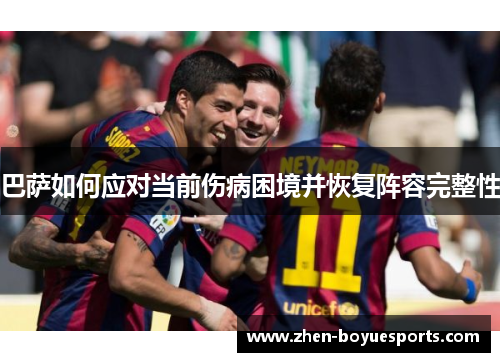 巴萨如何应对当前伤病困境并恢复阵容完整性
