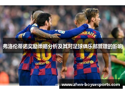 弗洛伦蒂诺奖励策略分析及其对足球俱乐部管理的影响