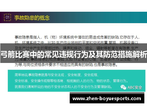 弓箭比赛中的常见违规行为及其防范措施解析