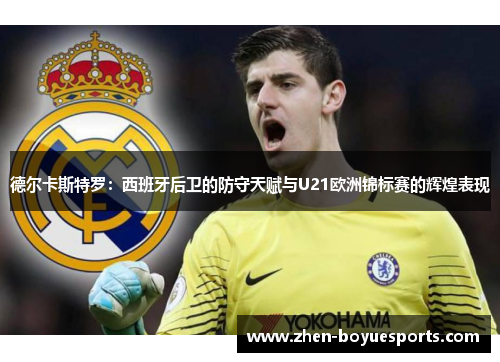 德尔卡斯特罗：西班牙后卫的防守天赋与U21欧洲锦标赛的辉煌表现