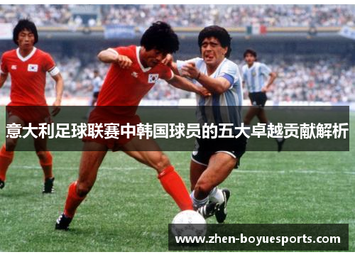 意大利足球联赛中韩国球员的五大卓越贡献解析