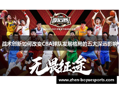 战术创新如何改变CBA球队发展格局的五大深远影响