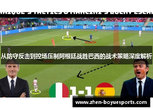 从防守反击到控场压制阿根廷战胜巴西的战术策略深度解析 从防守反击到控场压制阿根廷战胜巴西的战术策略深度解析