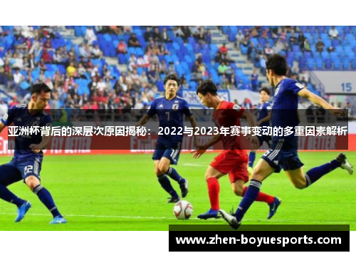 亚洲杯背后的深层次原因揭秘：2022与2023年赛事变动的多重因素解析