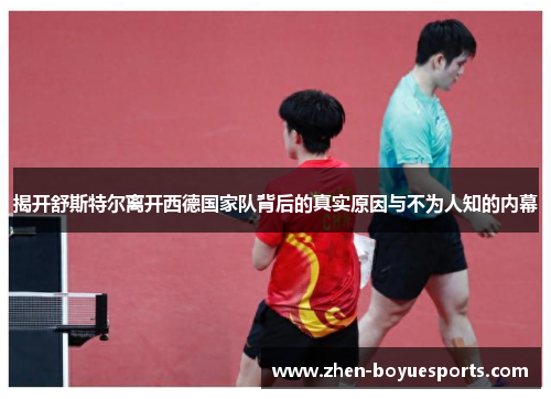 揭开舒斯特尔离开西德国家队背后的真实原因与不为人知的内幕