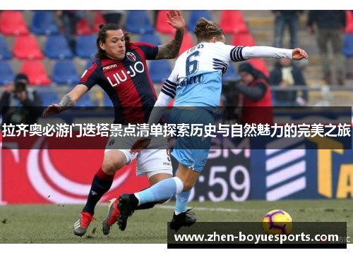 拉齐奥必游门迭塔景点清单探索历史与自然魅力的完美之旅