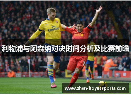 利物浦与阿森纳对决时间分析及比赛前瞻 利物浦与阿森纳对决时间分析及比赛前瞻