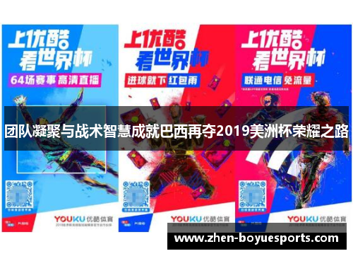 团队凝聚与战术智慧成就巴西再夺2019美洲杯荣耀之路 团队凝聚与战术智慧成就巴西再夺2019美洲杯荣耀之路