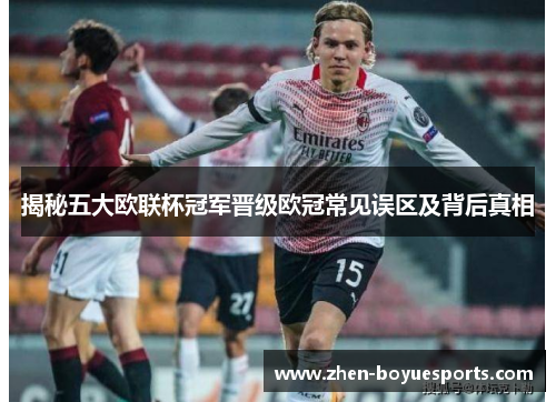 揭秘五大欧联杯冠军晋级欧冠常见误区及背后真相 揭秘五大欧联杯冠军晋级欧冠常见误区及背后真相