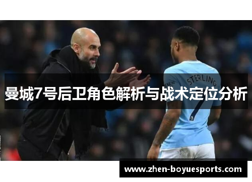 曼城7号后卫角色解析与战术定位分析