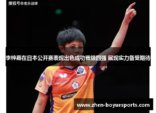 李梓嘉在日本公开赛表现出色成功晋级四强 展现实力备受期待