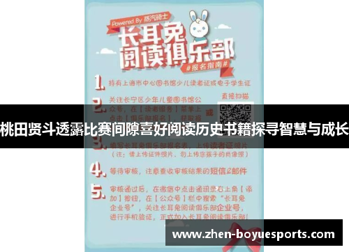 桃田贤斗透露比赛间隙喜好阅读历史书籍探寻智慧与成长