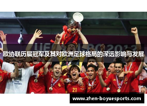 欧协联历届冠军及其对欧洲足球格局的深远影响与发展 欧协联历届冠军及其对欧洲足球格局的深远影响与发展