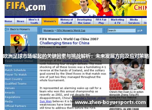 欧洲足球市场崛起的关键因素与挑战解析：未来发展方向及应对策略