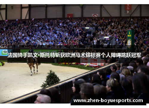 法国骑手凯文·斯托特斩获欧洲马术锦标赛个人障碍跳跃冠军 法国骑手凯文·斯托特斩获欧洲马术锦标赛个人障碍跳跃冠军