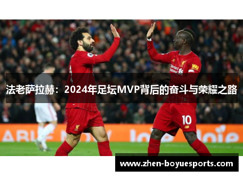 法老萨拉赫：2024年足坛MVP背后的奋斗与荣耀之路