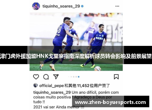 津门虎外援加盟HNK戈里察指南深度解析球员转会影响及前景展望