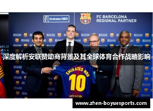 深度解析安联赞助商背景及其全球体育合作战略影响