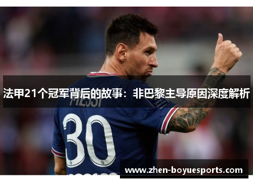 法甲21个冠军背后的故事:非巴黎主导原因深度解析 法甲21个冠军背后的故事:非巴黎主导原因深度解析