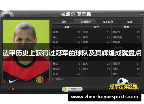 法甲历史上获得过冠军的球队及其辉煌成就盘点 法甲历史上获得过冠军的球队及其辉煌成就盘点