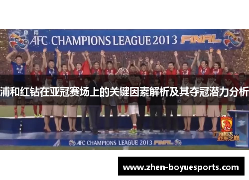 浦和红钻在亚冠赛场上的关键因素解析及其夺冠潜力分析 浦和红钻在亚冠赛场上的关键因素解析及其夺冠潜力分析