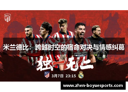 米兰德比：跨越时空的宿命对决与情感纠葛