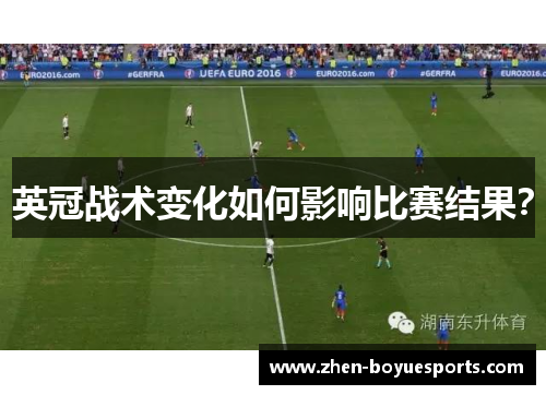英冠战术变化如何影响比赛结果? 英冠战术变化如何影响比赛结果?