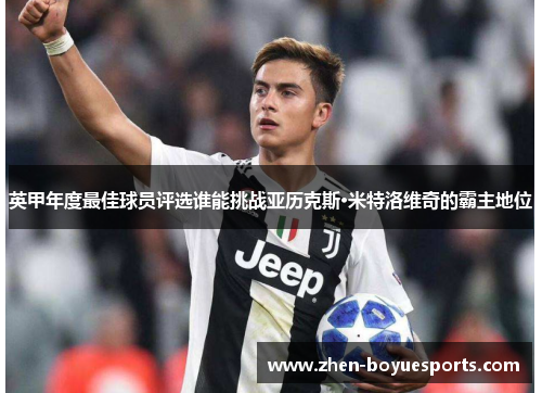 英甲年度最佳球员评选谁能挑战亚历克斯·米特洛维奇的霸主地位 英甲年度最佳球员评选谁能挑战亚历克斯·米特洛维奇的霸主地位