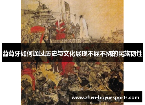 葡萄牙如何通过历史与文化展现不屈不挠的民族韧性