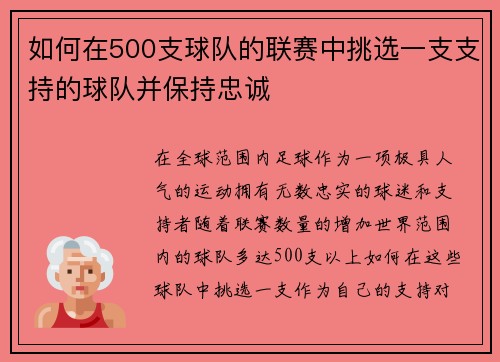 如何在500支球队的联赛中挑选一支支持的球队并保持忠诚 如何在500支球队的联赛中挑选一支支持的球队并保持忠诚