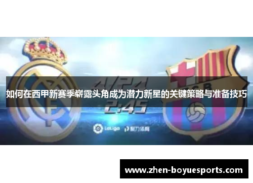 如何在西甲新赛季崭露头角成为潜力新星的关键策略与准备技巧