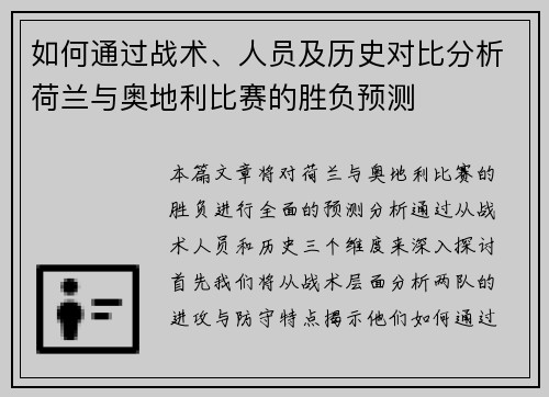 如何通过战术、人员及历史对比分析荷兰与奥地利比赛的胜负预测 如何通过战术、人员及历史对比分析荷兰与奥地利比赛的胜负预测