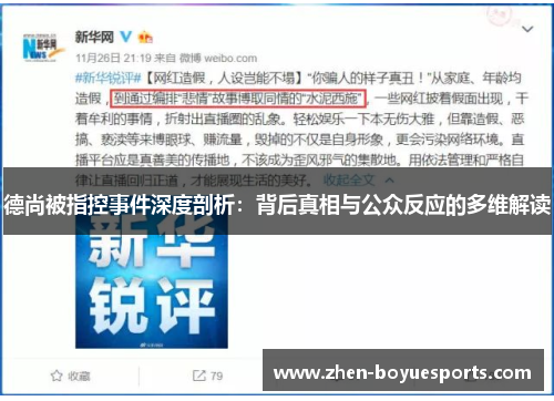 德尚被指控事件深度剖析：背后真相与公众反应的多维解读