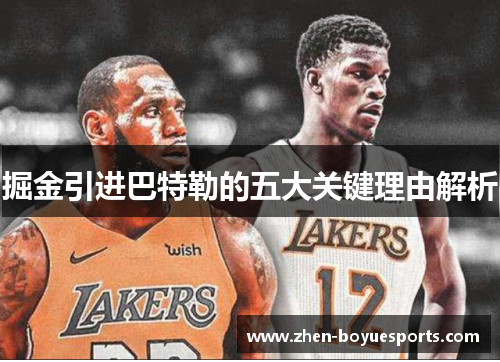 掘金引进巴特勒的五大关键理由解析 掘金引进巴特勒的五大关键理由解析