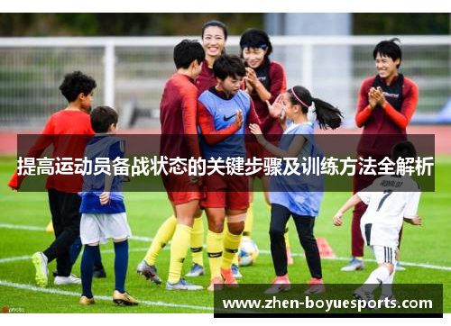 提高运动员备战状态的关键步骤及训练方法全解析